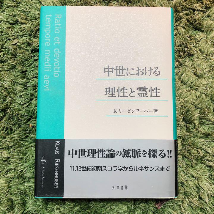 中世における理性と霊性