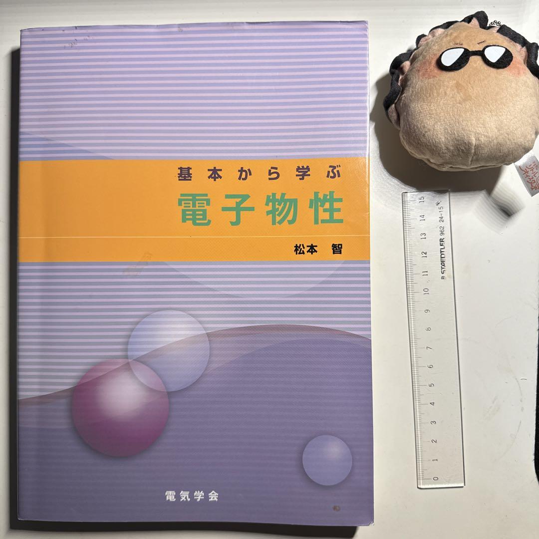 基本から学ぶ電子物性 - メルカリ