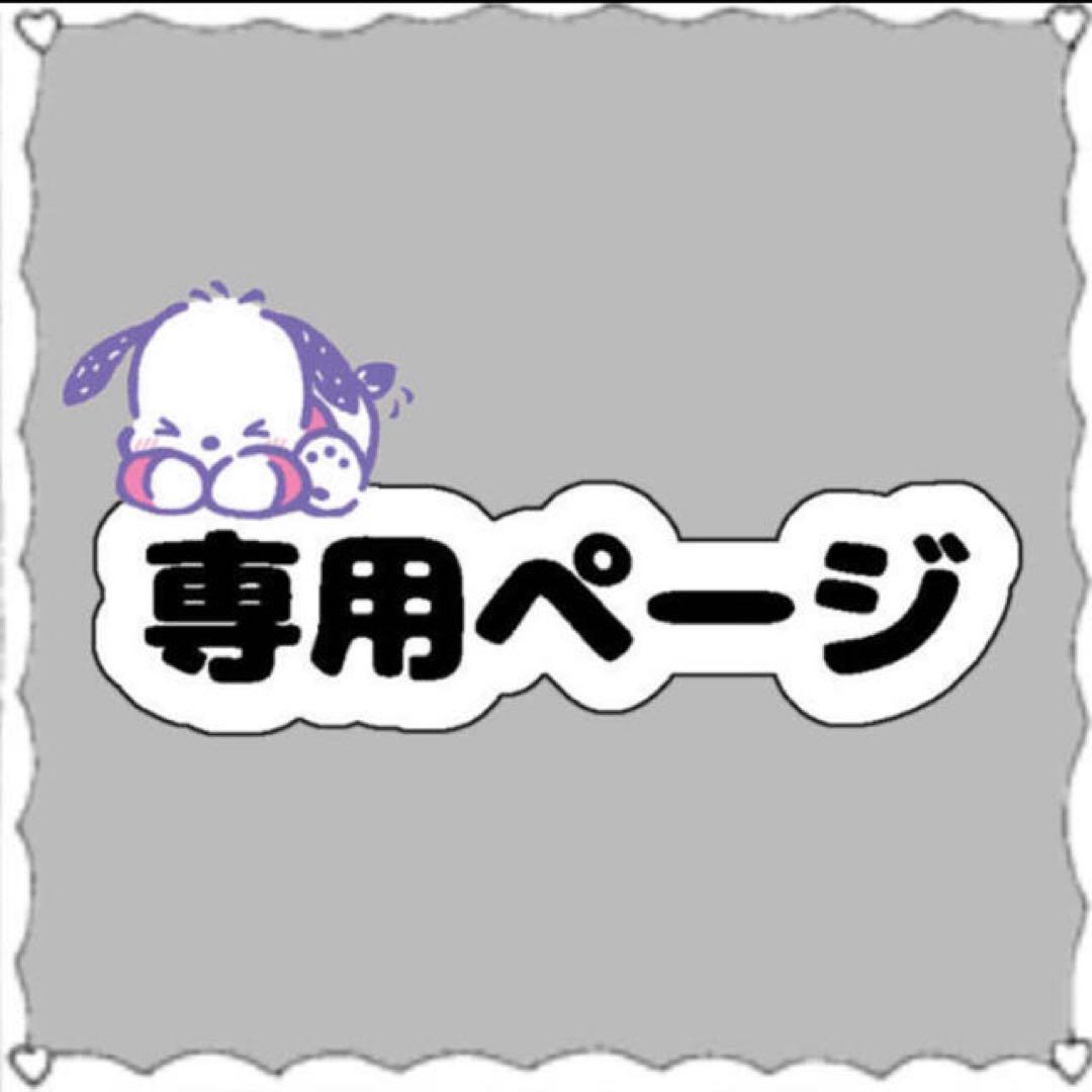 社畜様専用ページ