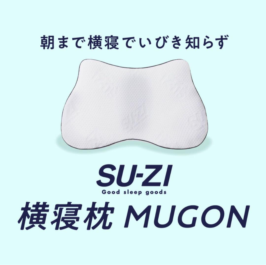 新品　横寝枕　MUGON SU-ZI ( スージー ) 枕カバー付き