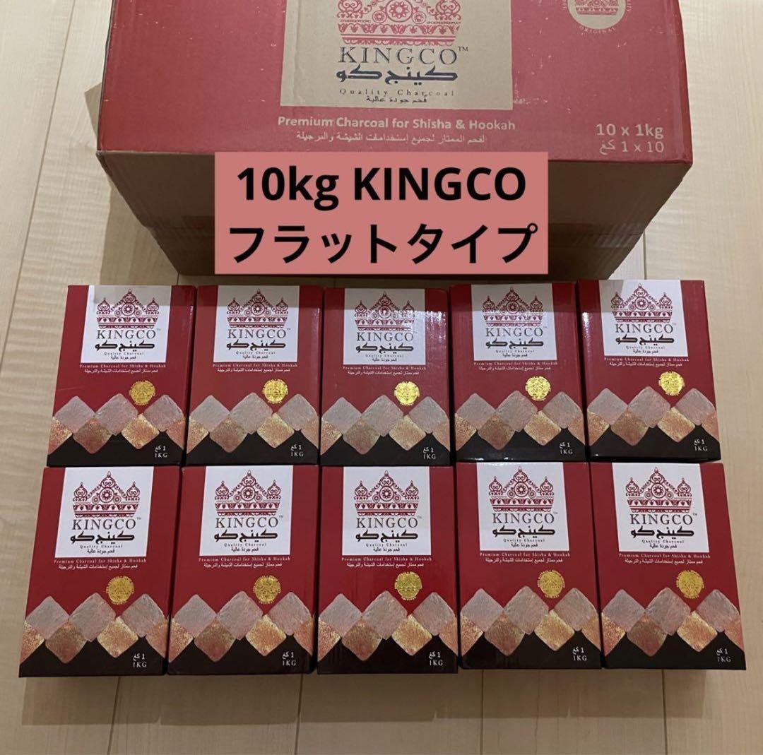 フラットタイプ 10kg KINGCO アウトドア シーシャ ココナッツ炭
