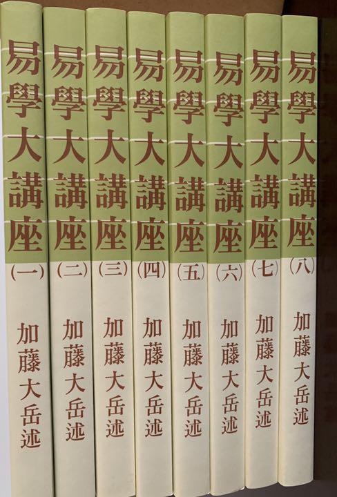 入荷中 入手困難 箱付き 書き込みなし 美品 易学大講座 加藤大学 紀元書房 ノンフィクション 教養