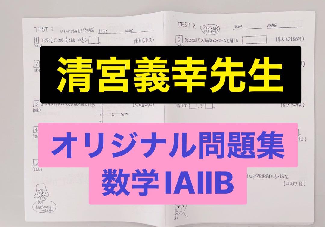 駿台 テキスト 数学ⅠAⅡB 清宮義幸先生 オリジナル問題集　河合塾 鉄緑会