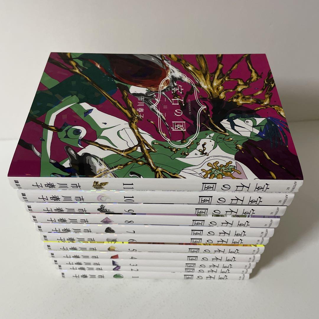 宝石の国 1〜11巻の11冊セット 市川春子 - メルカリ