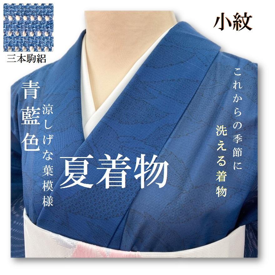 【セ】夏着物 美品 三本駒絽 小紋 洗える素材 青藍色 涼しげな葉模様 Y