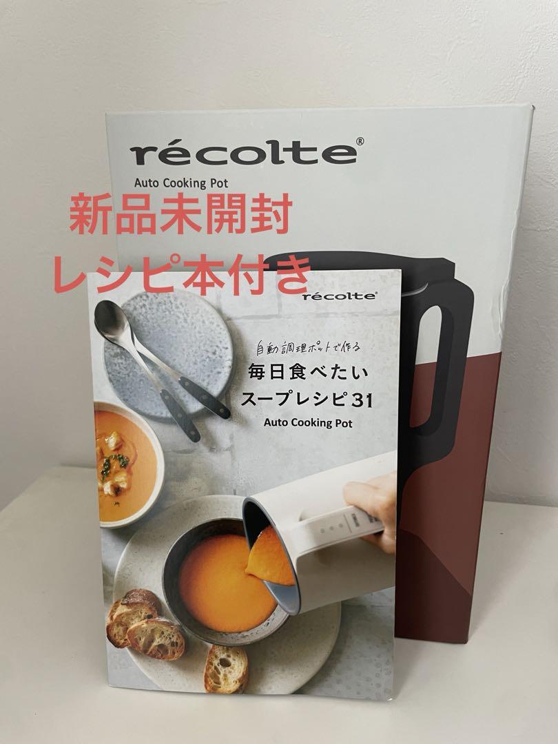 レコルトrecolte 自動調理ポット 新品未開封 自動調理ポット | récolte（レコルト）