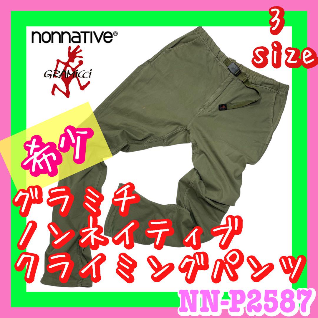 希少 GRAMICCI×nonnative クライミングイージーパンツ コラボ
