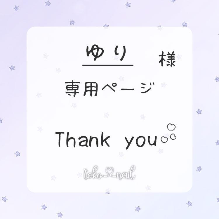 ゆり様 オーダーページ