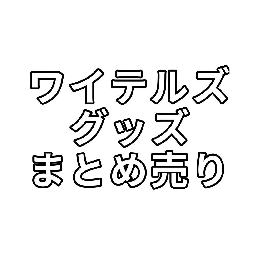 ワイテルズ グッズ まとめ売り