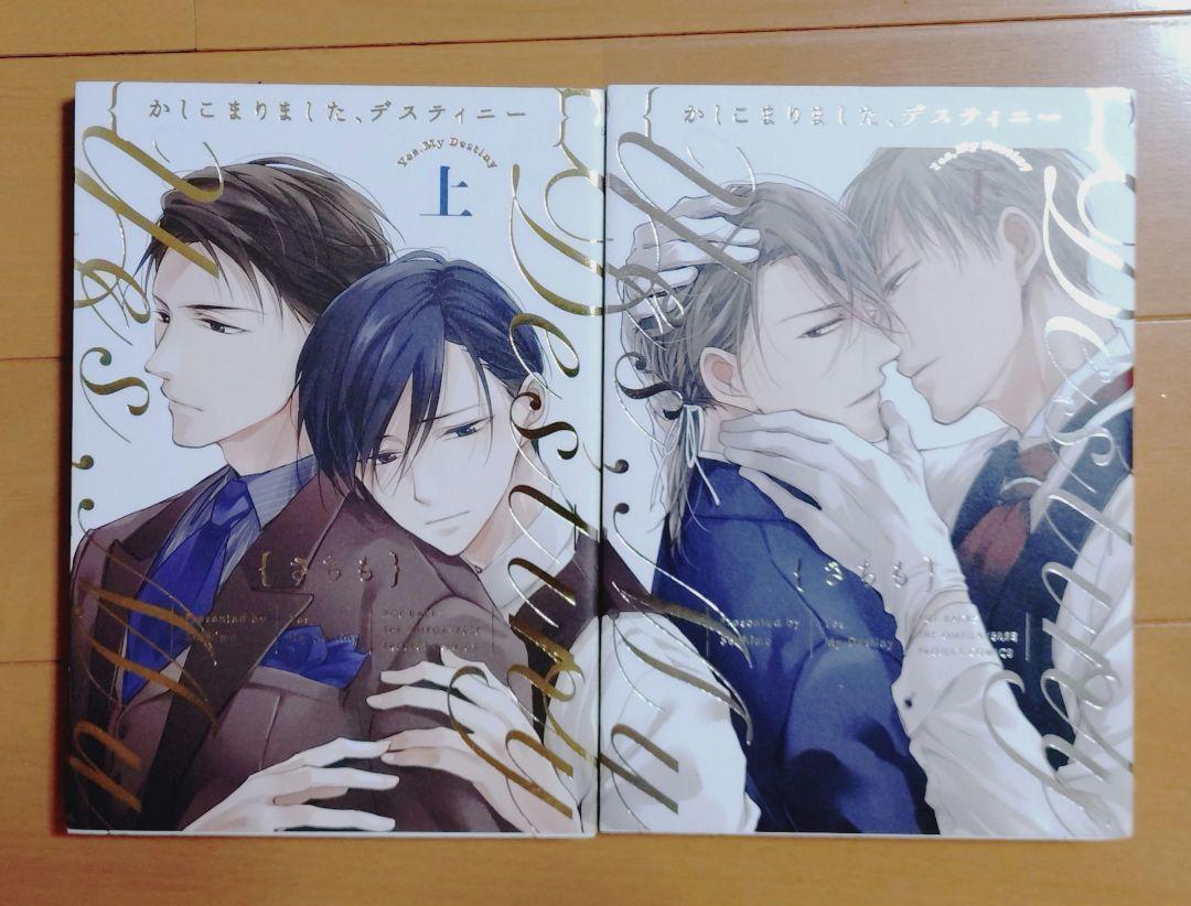 かしこまりましたディスティニー上巻、下巻サイン本　さちも さちも「かしこまりました、デスティニー 下」直筆サイン本☆未