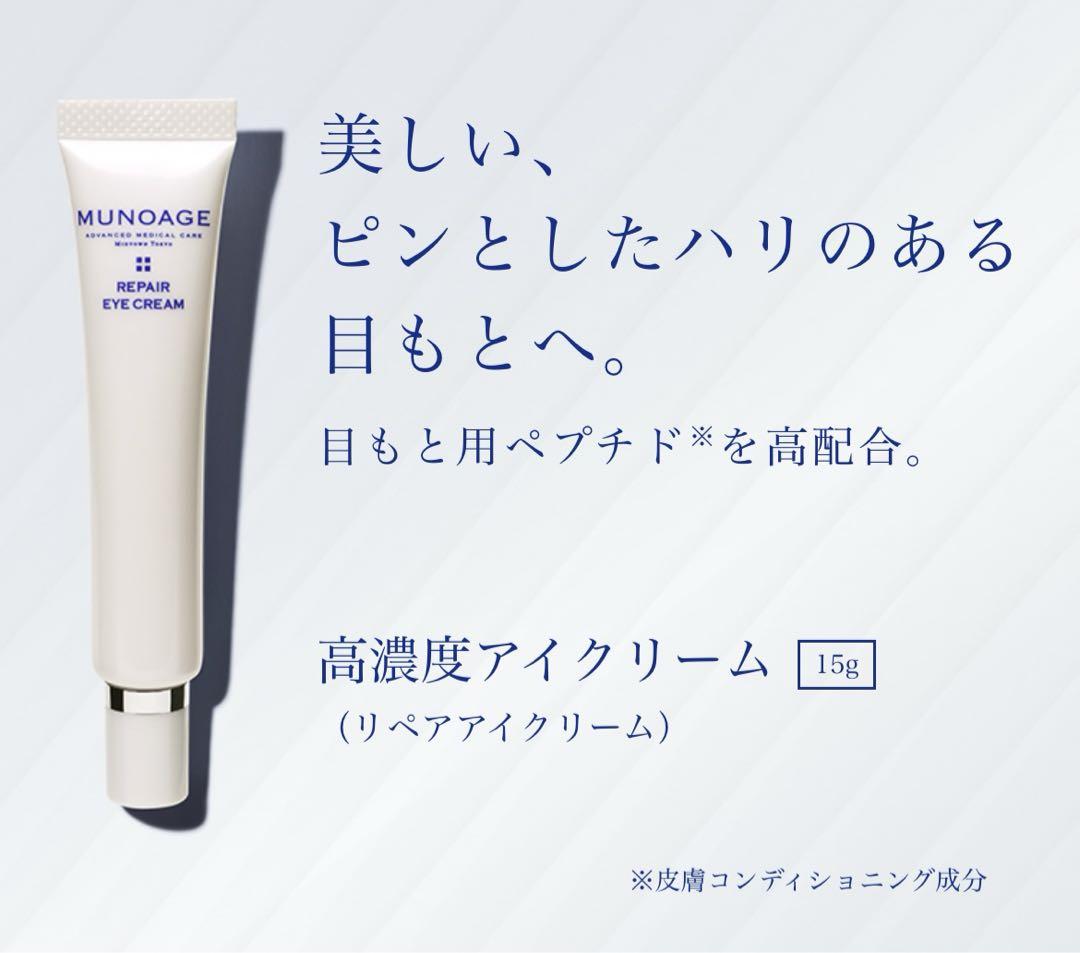 MUNOAGE リペアアイクリーム(2本)
