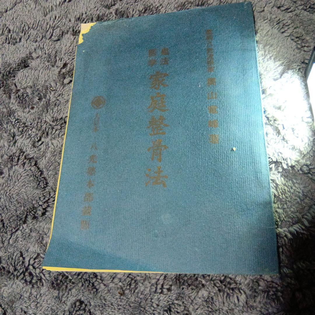 武術「皇法医学　家庭整骨法　柔術八光流宗家奥山龍峰著」