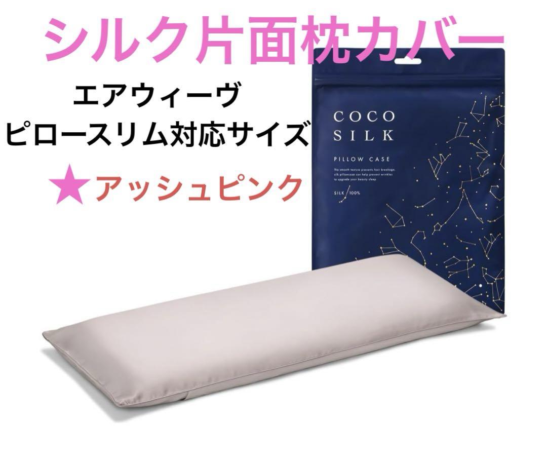 新品未使用❗️COCOSILK シルク100％ 枕カバー アッシュピンク