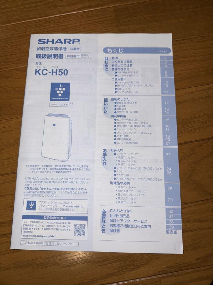 ※使用感有り　SHARP 加湿空気清浄機 KC-H50-W