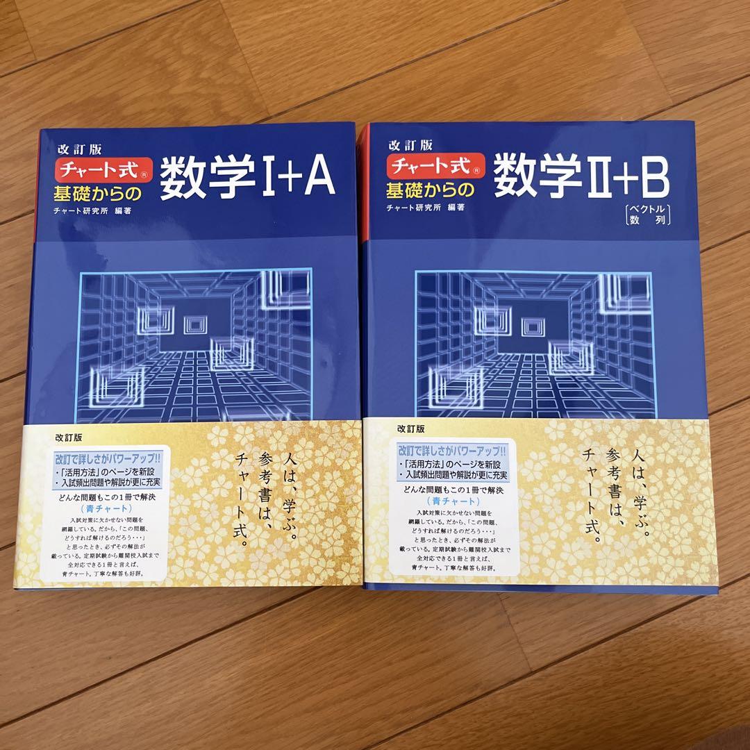 チャート式 数学I+A II+B 改訂版2冊セット - メルカリ