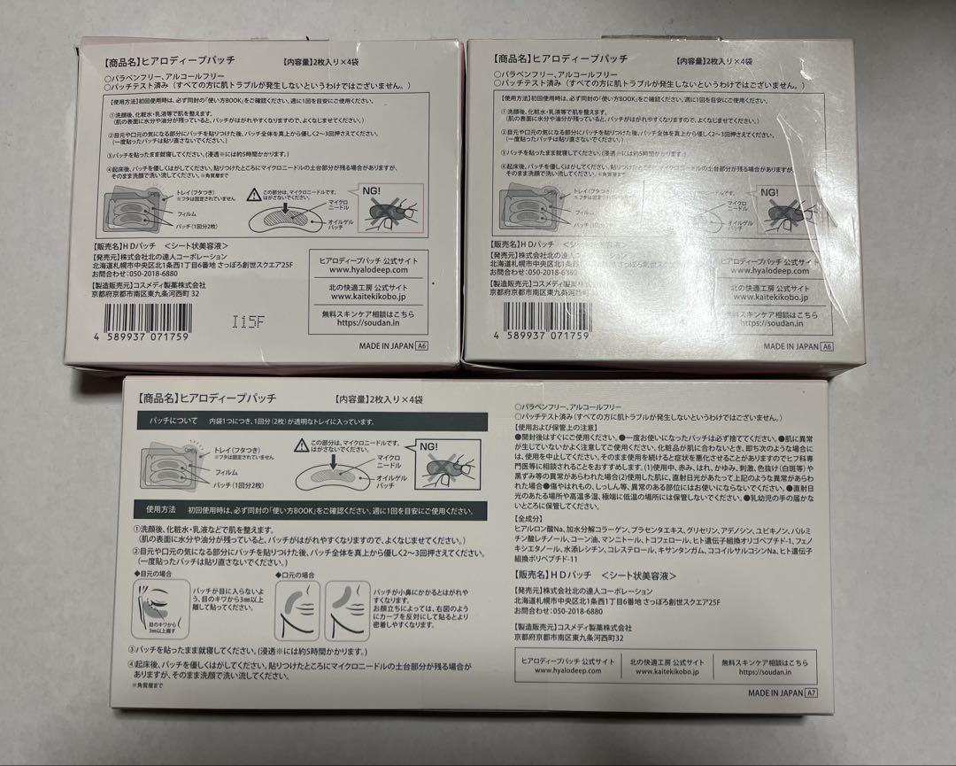 北の快適工房 ヒアロディープパッチ 2枚入り × 4袋×3箱
