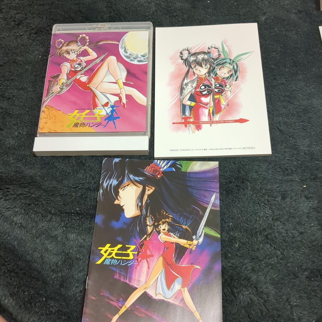 魔物ハンター妖子 Blu-ray