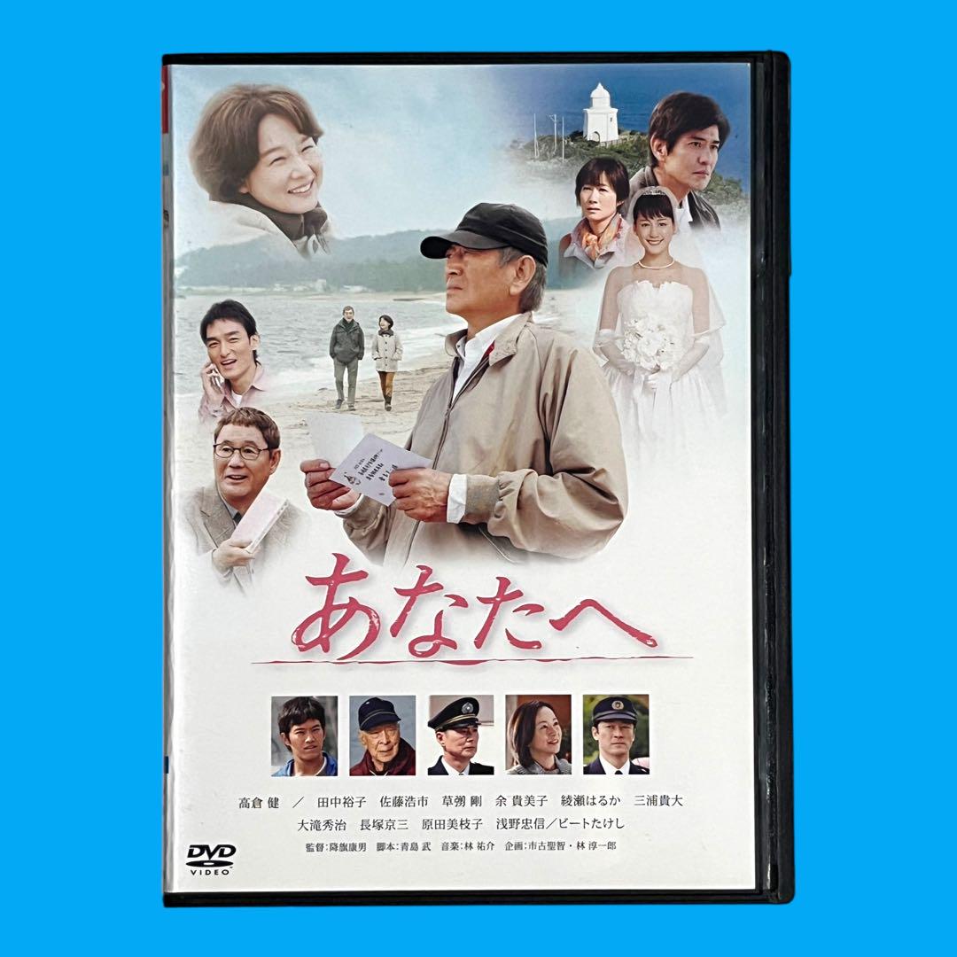 新品ケース DVD 「あなたへ」 高倉健 田中裕子 佐藤浩市 草彅剛