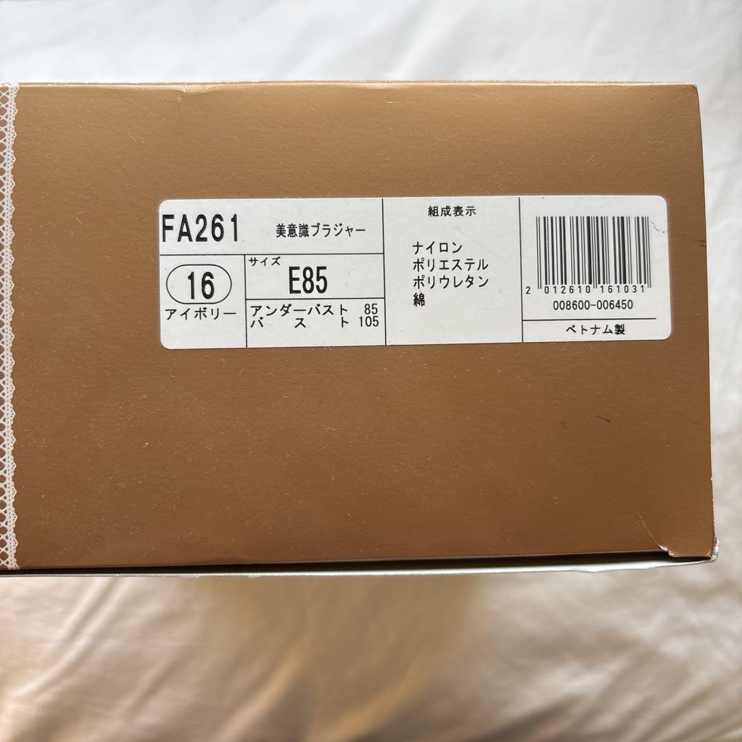 【定価4割引】美意識ブラジャー E85 シャルレ