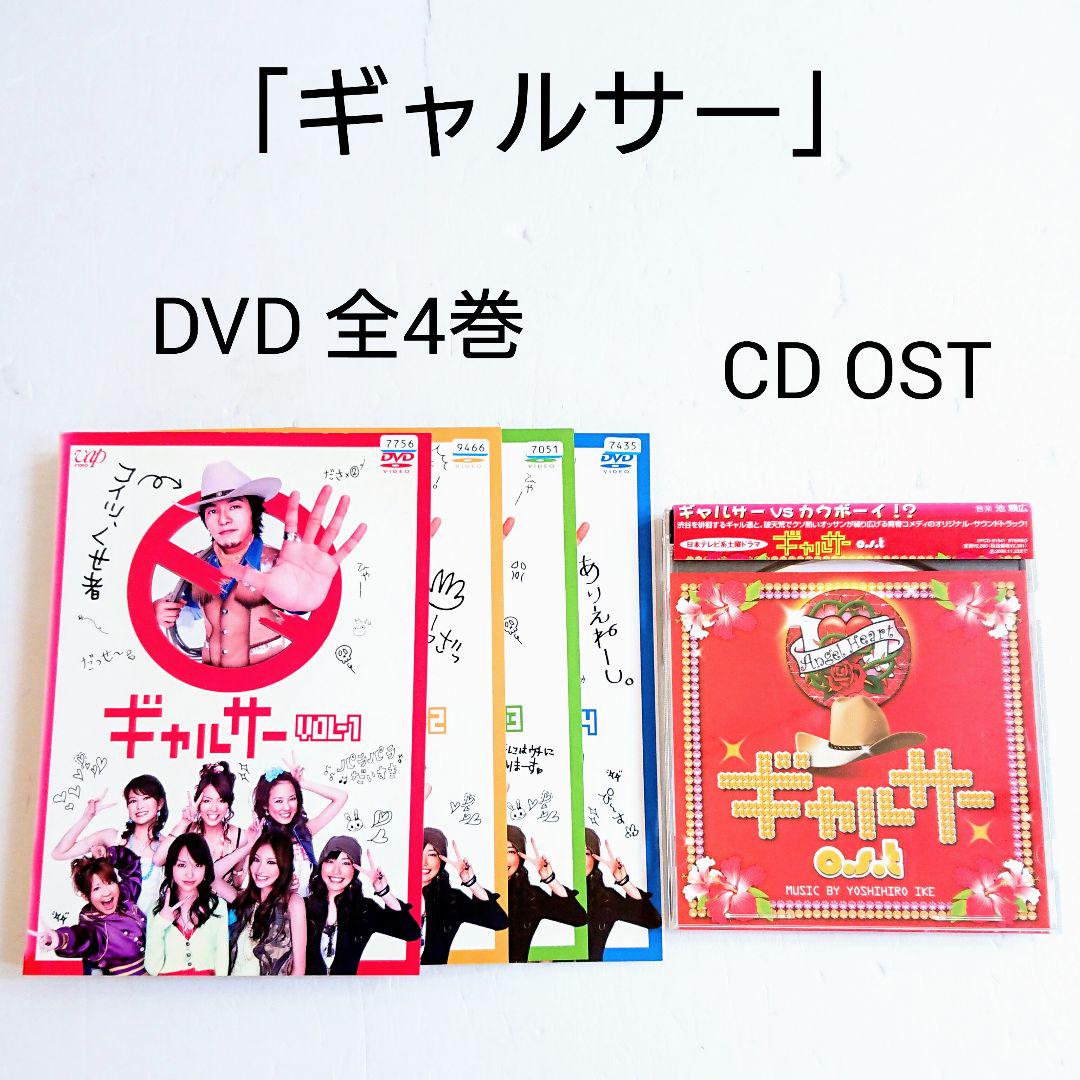 ギャルサー」「o.s.t」DVD CD サントラ パラパラ 新垣結衣 BGM