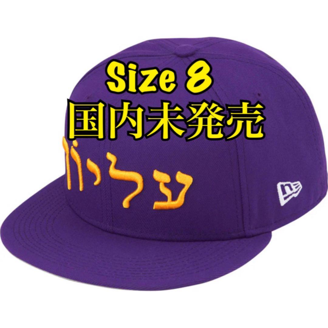 Supreme Hebrew New Era シュプリーム ヘブライ ニューエラ
