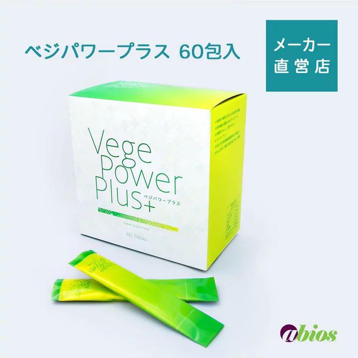 適切な価格 ベジパワープラス60包 アビオス - ダイエット食品 適切な価格 ベジパワープラス60包 アビオス - ダイエット食品