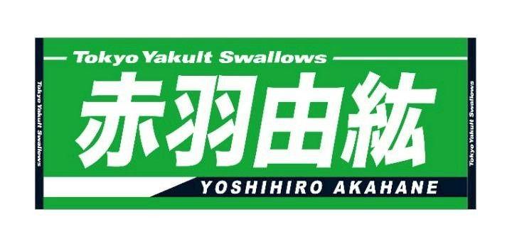 東京ヤクルトスワローズ #00 赤羽由紘 選手 燕パワージャガード