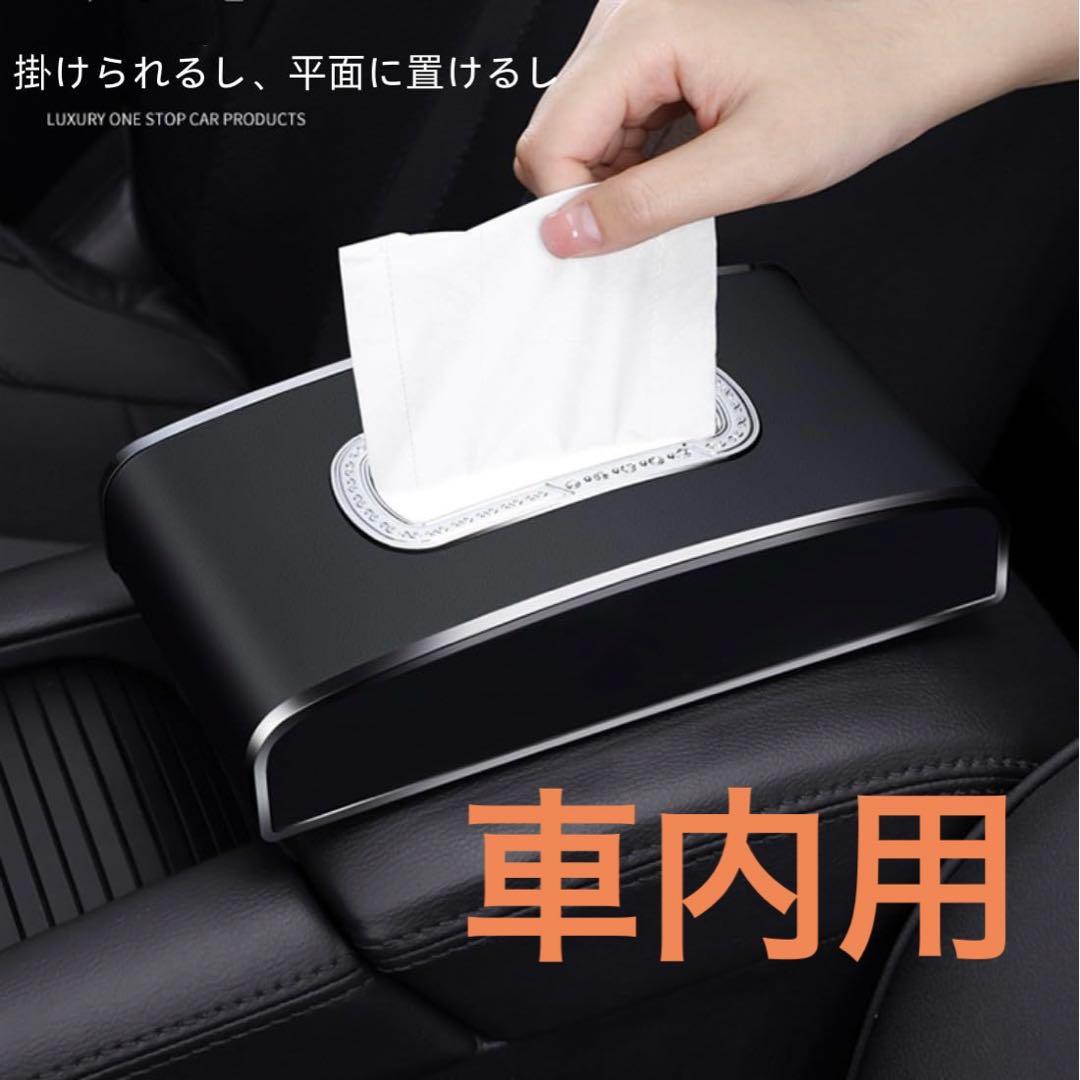 車用 ティッシュケース 吊り下げ 車用ティッシュカバー ディッシュボックス