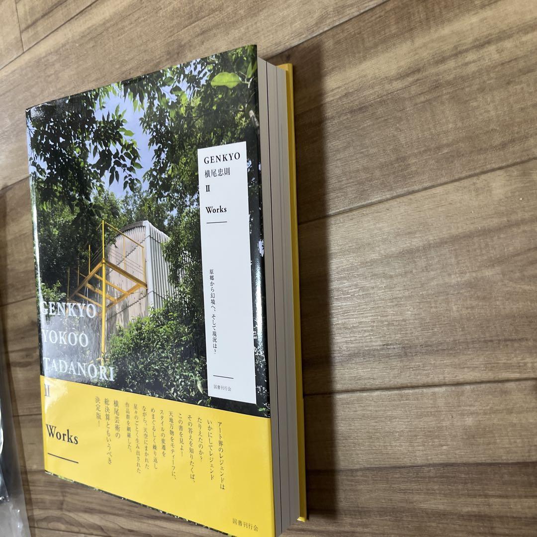 アート・デザイン・音楽 GENKYO YOKOO TADANORI II Works Genkyo - Yokoo Tadanori - II - Works art book – 50 Watts Books