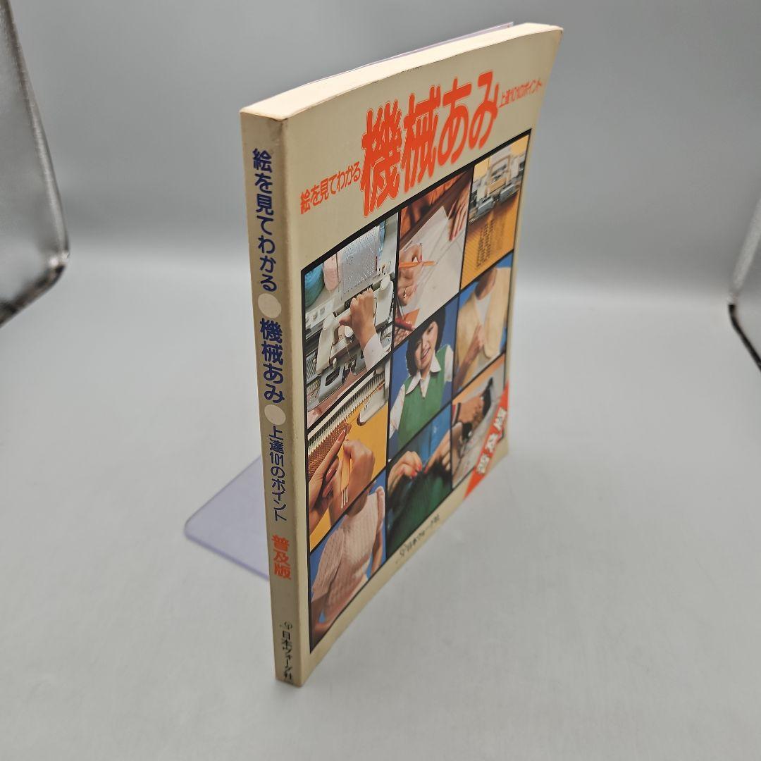 格安販売中 日本ヴォーグ社 絵を見てわかる 機械あみ上達101の