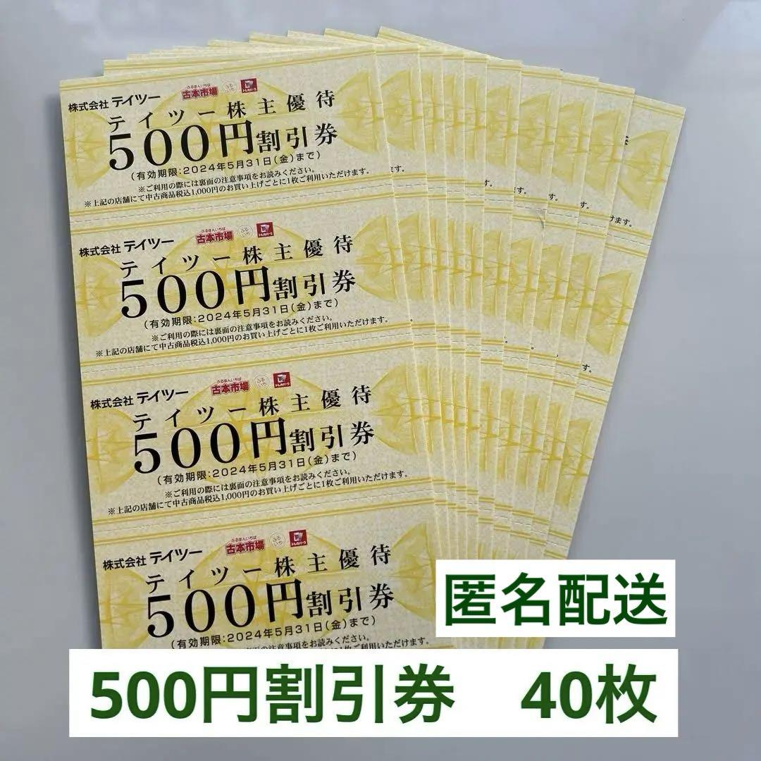 テイツー株主優待　割引券