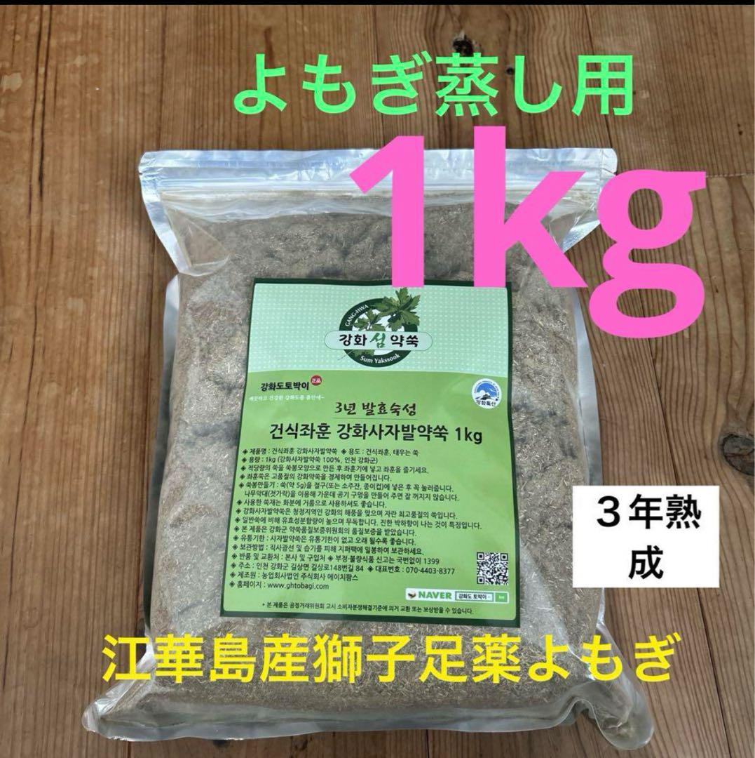 よもぎ蒸し用粉砕タイプ1kg韓国江華島産の3年熟成獅子足よもぎ100%