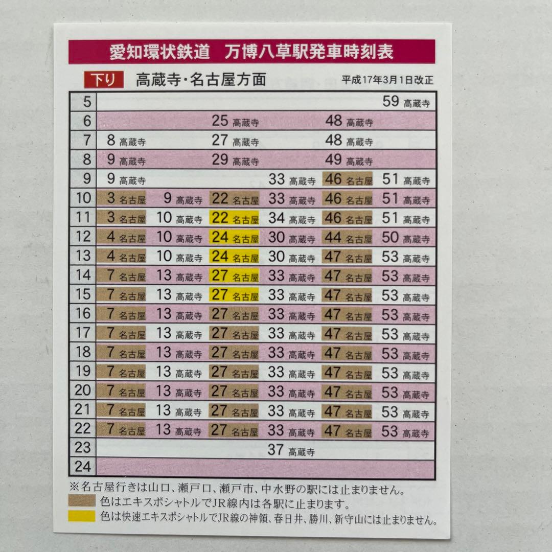 愛知環状鉄道 万博八草駅発車ポケット時刻表 平成17年3月1日改正 メルカリ 愛知環状鉄道 万博八草駅発車ポケット時刻表 平成17年3月1日改正 メルカリ
