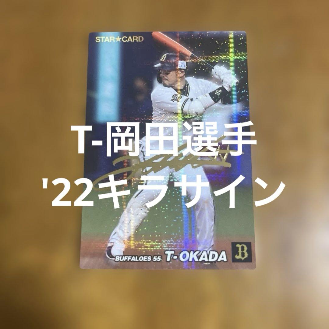 プロ野球チップスカード 22パック プロ野球チップスカード T-岡田選手 '22キラサイン - メルカリ