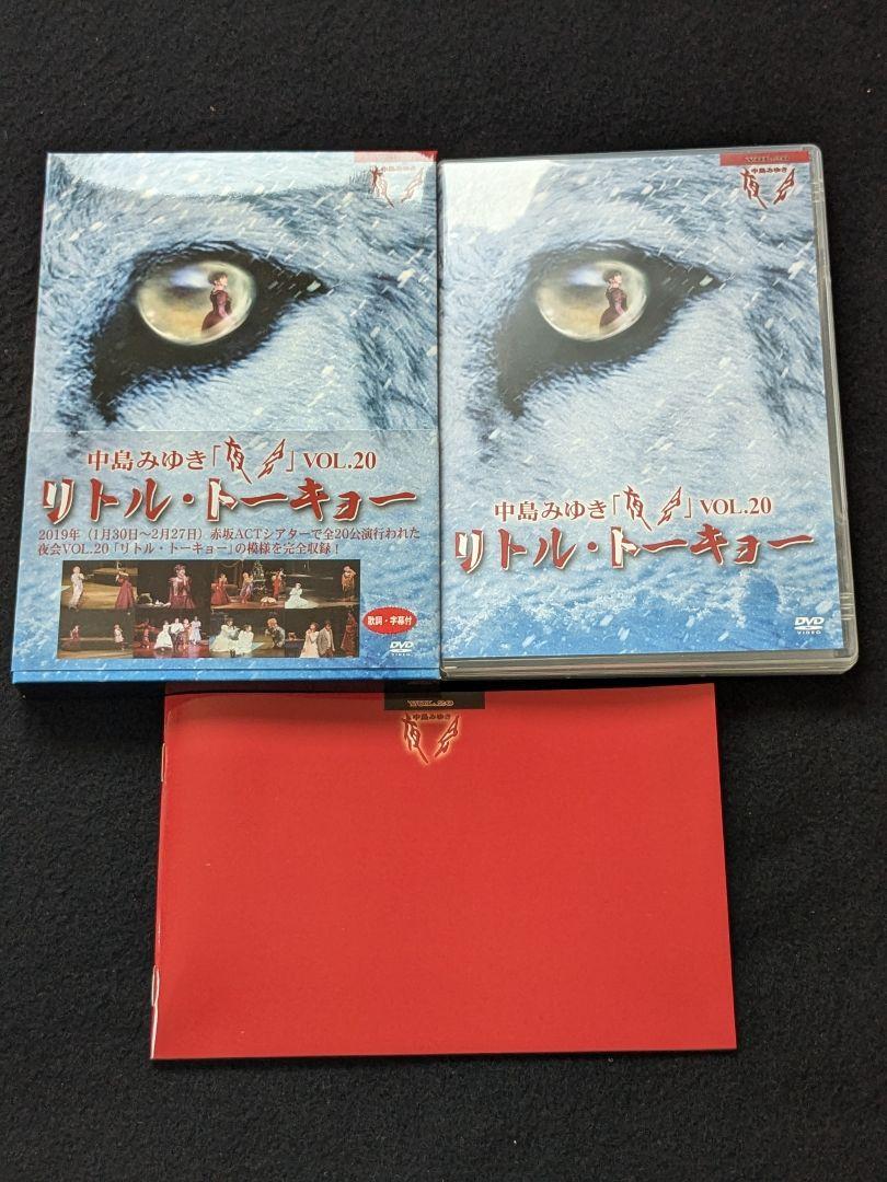 中島みゆき　夜会　VOL.20　リトルトーキョー　DVD 渡辺真知子　カナリア