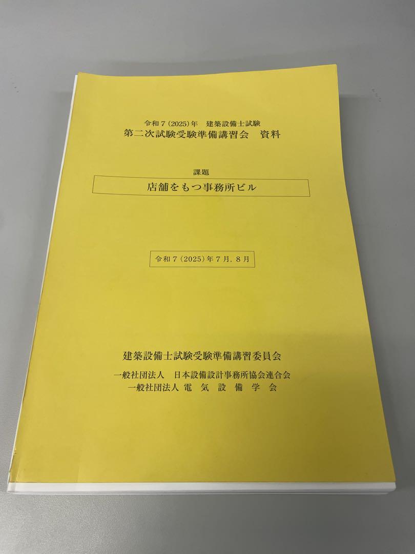 2024年建築設備士　二次試験受験準備講習会資料 令和4(2022)年建築設備士試験第二次試験受験準備講習会資料
