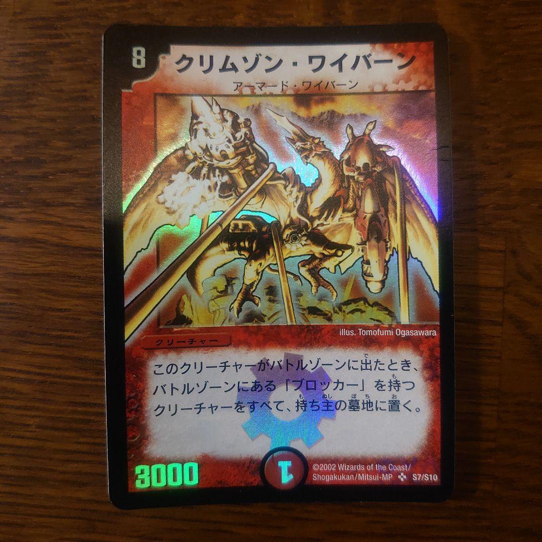 デュエマ クリムゾンワイバーン 初期 美品 - メルカリ