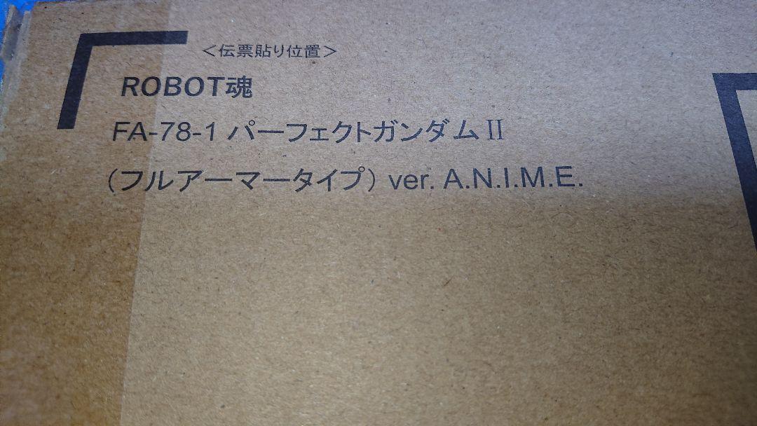 ムバンダイ ロボット魂 ver ANIMEセット売り gxaLG-m23873831732 パーフェクトガンダムⅡ Ⅲ なので