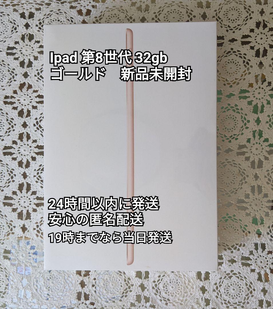 新品未使用 Apple iPad 第8世代 WiFi 32GB ゴールド