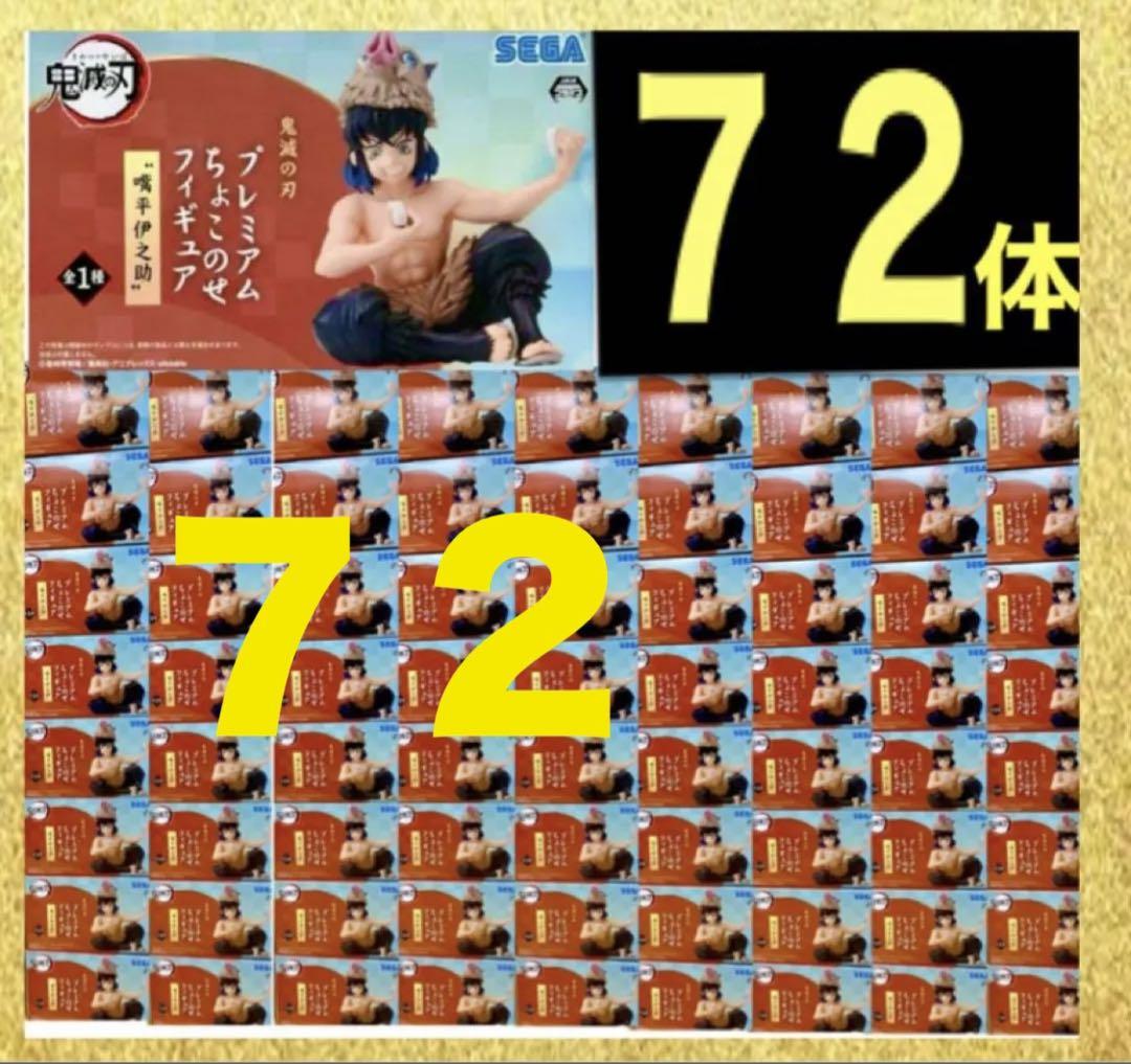 プライズフィギュア まとめ　鬼滅の刃　ちょこのせ 嘴平伊之助 ７２体　アニメ