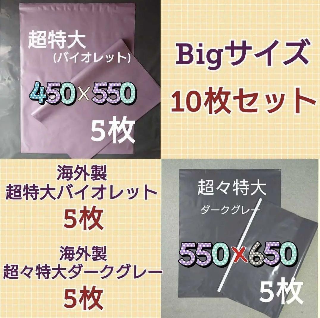 Bigサイズ2種類10枚セット(宅配ビニール袋ワンタッチテープ付)