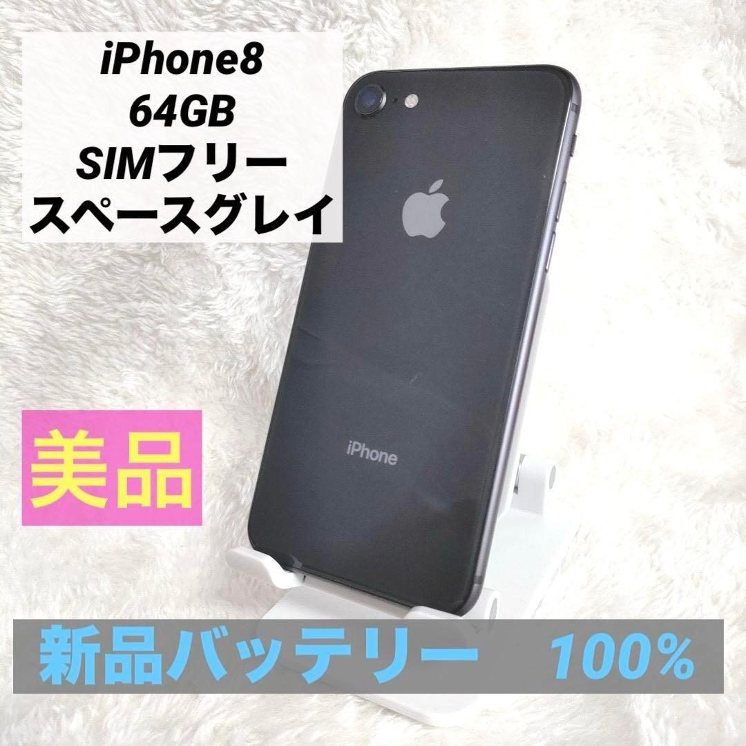 【バッテリー新品✨】iPhone8 64GB SIMフリー 美品 スペースグレイ
