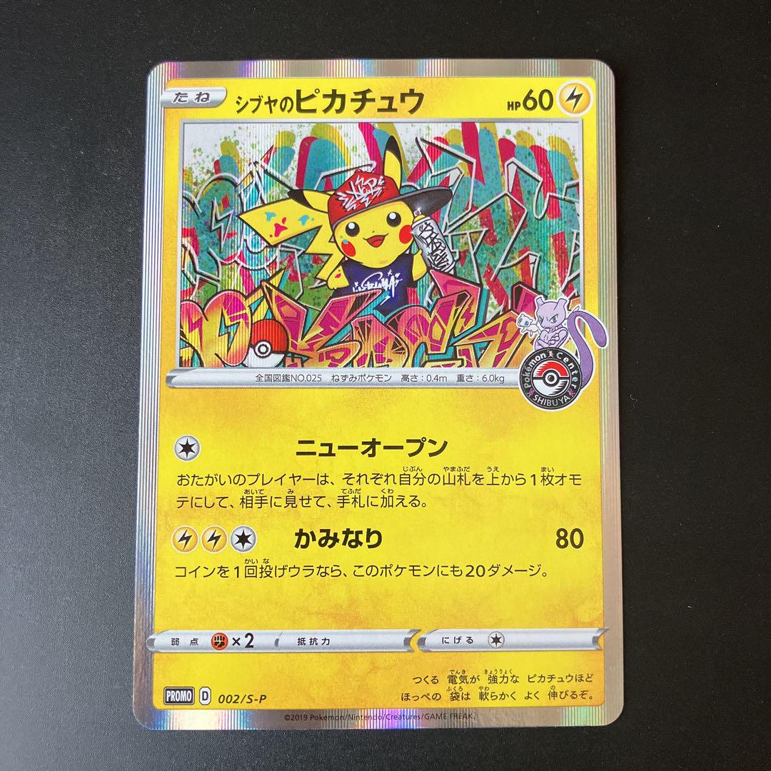 【即購入可】シブヤのピカチュウ：ポケモンセンターシブヤ オープン記念