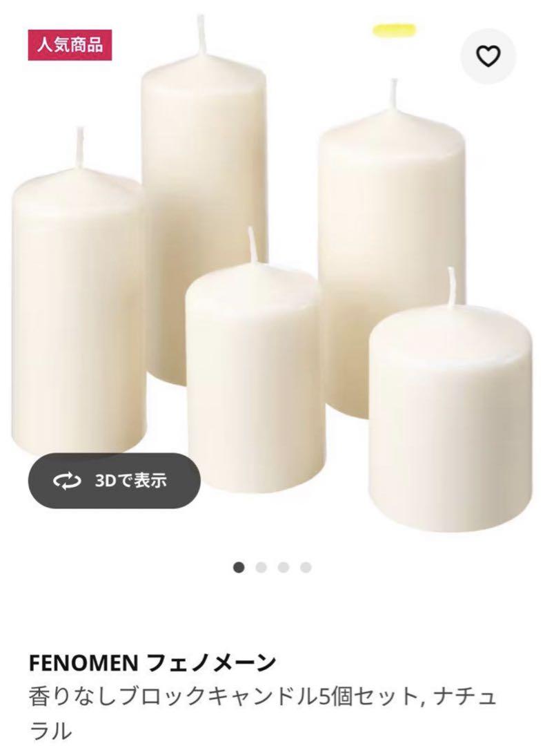 58個　IKEA フェノメーン　ヘムショー キャンドルセット FENOMEN フェノメーン 香りなしブロックキャンドル5個セット