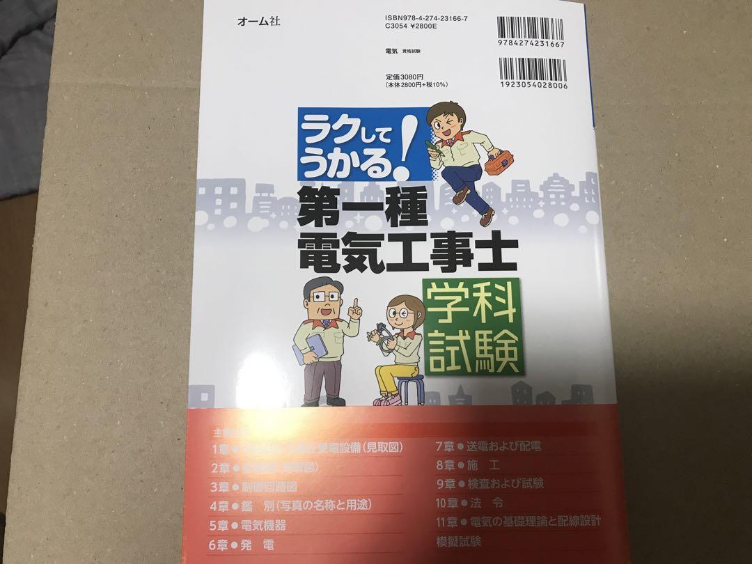 ラクしてうかる!第一種電気工事士学科試験 - メルカリ