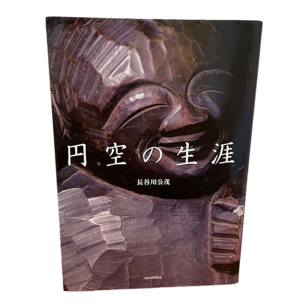 見事な創造力 - 円空の生涯 - 安い ショップオンライン:1341円