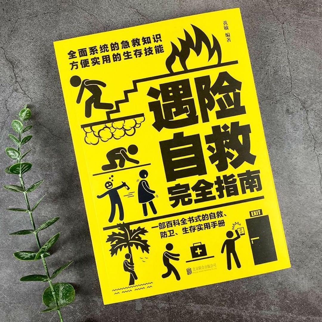 遇險自救完全指南 百科全書式的自救 方便實用的生存技能急救知識中国語未開封
