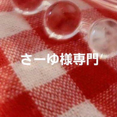 さーゆ様専用