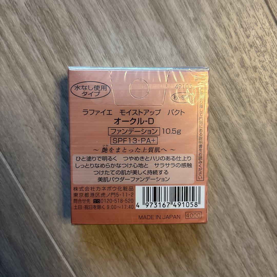 カネボウ　ラファイエ　モイストアップ パクト オークル-D 　新品未開封品 Amazon | カネボウ ラファイエ モイストアップ パクト (詰め替え