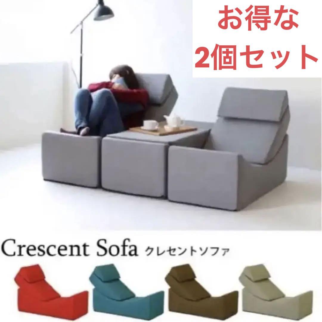 値下げ【クレセントソファ】2個セット 変形自由自在! 値下げ【クレセントソファ】2個セット 変形自由自在!